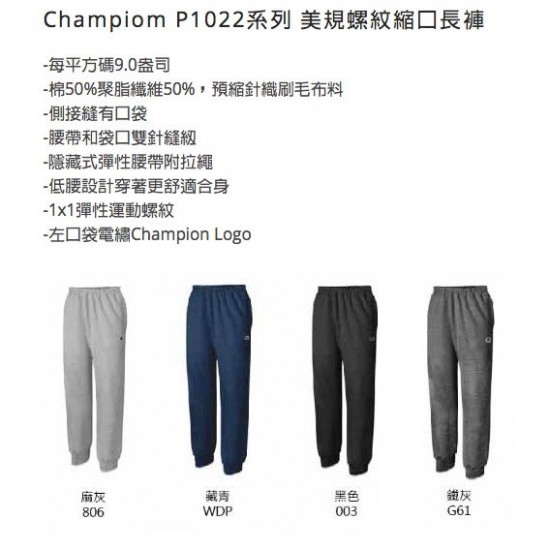 Champion 美規螺紋縮口長褲 P1022