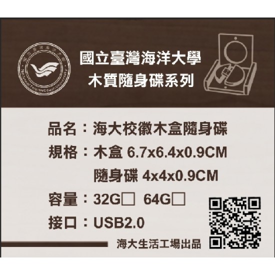 『海大衣學苑系列』- NTOU海大校徽木盒隨身碟 / 32GB / USB 2.0