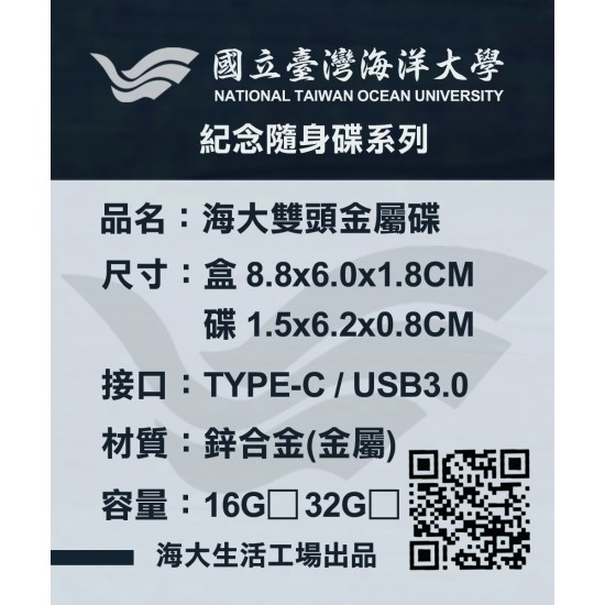 『海大衣學苑系列』- NTOU海大雙頭金屬隨身碟 / 16GB / USB 3.0