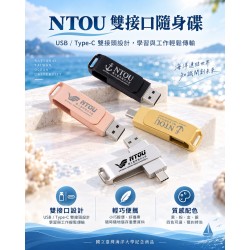 『海大衣學苑系列』- NTOU海大雙頭金屬隨身碟 / 16GB / USB 3.0