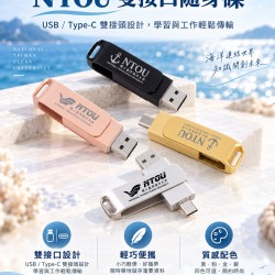 『海大衣學苑系列』- NTOU海大雙頭金屬隨身碟 / 16GB / USB 3.0