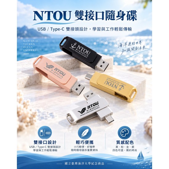 『海大衣學苑系列』- NTOU海大雙頭金屬隨身碟 / 16GB / USB 3.0