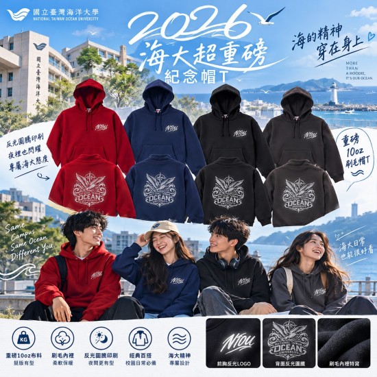 2026 NTOU 海大超重磅紀念帽T(預購至10/31，預計11月底出貨)
