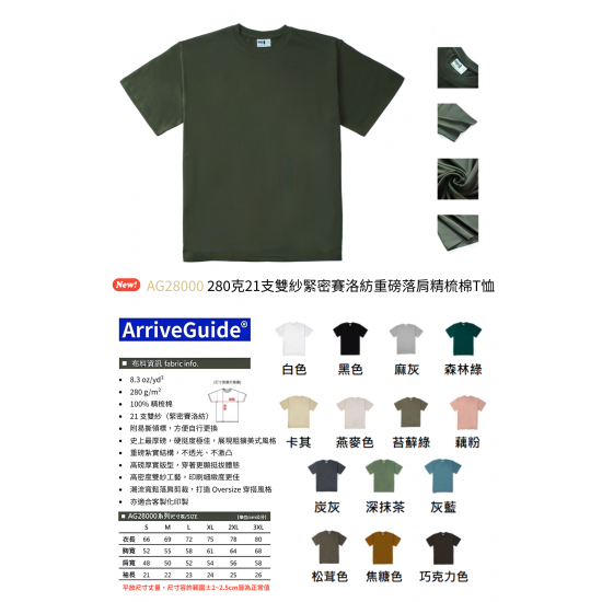 『ARRIVE GUIDE』AG28000 重磅落肩T 精梳棉 Oversize 寬鬆短袖 男女同款 可客製化
