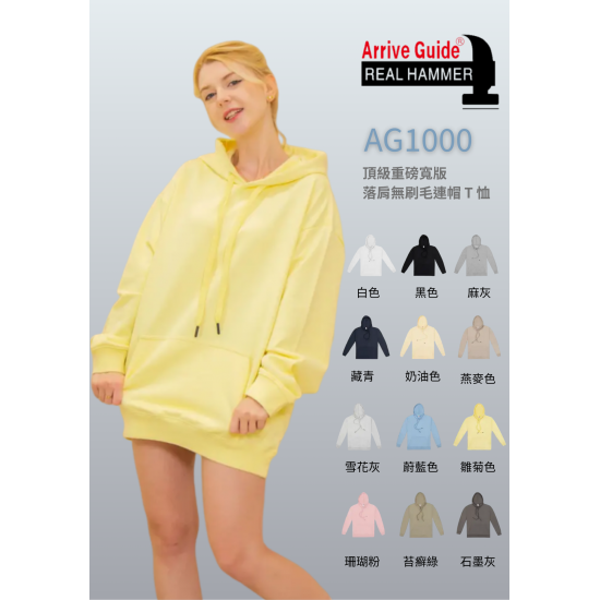 『ARRIVE GUIDE』AG2000 頂級重磅 連帽T 無刷毛 素色 寬版 落肩 Oversize 秋冬 男女 可客製