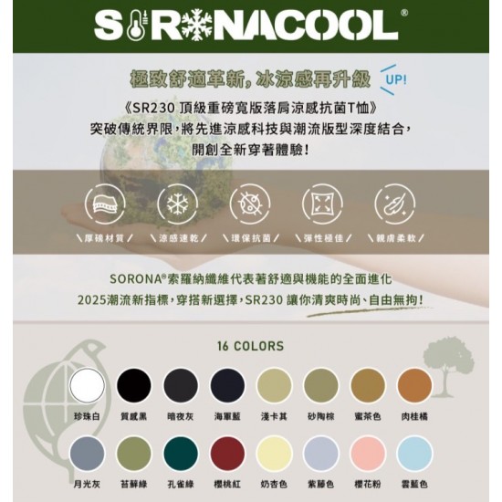 『SORONACOOL 』SR230 涼感 寬鬆 抗菌 圓領 運動 休閒 T恤 可客製化
